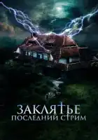  Заклятье. Последний стрим смотреть онлайн (2024) 